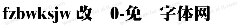 fzbwksjw 改变0字体转换